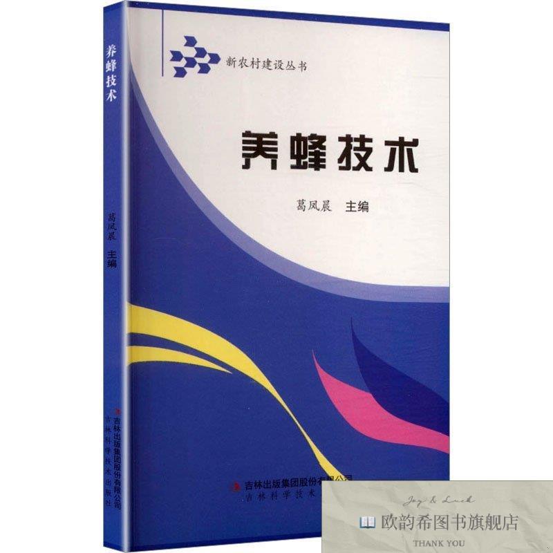 全新正版新农村建设-养蜂技术葛凤晨编编吉林出版集团股份有限公