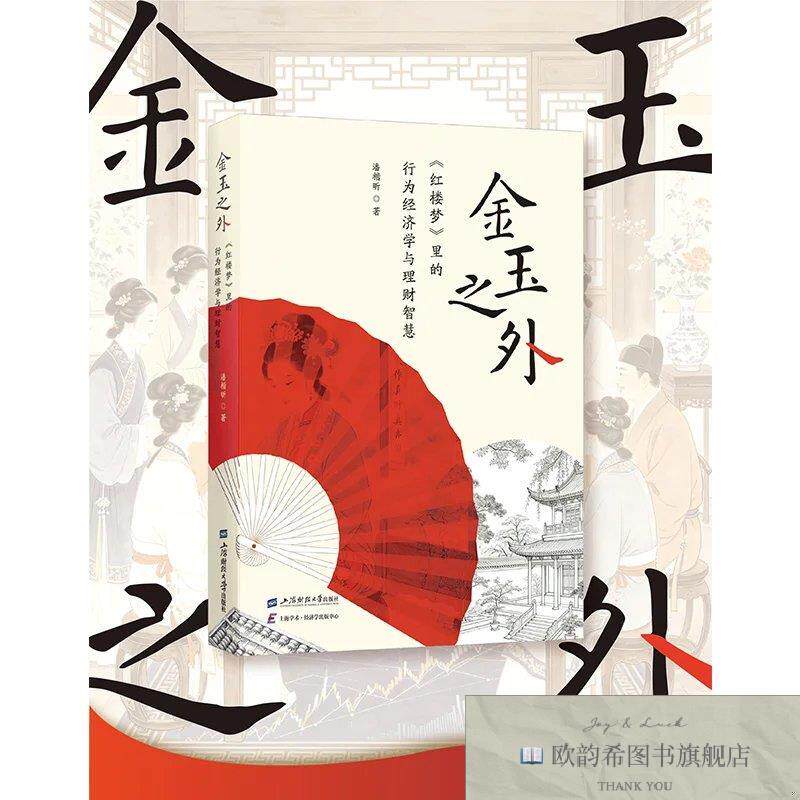 全新正版《金玉之外: <红楼梦>》里的行为经济学与理财智慧》 潘