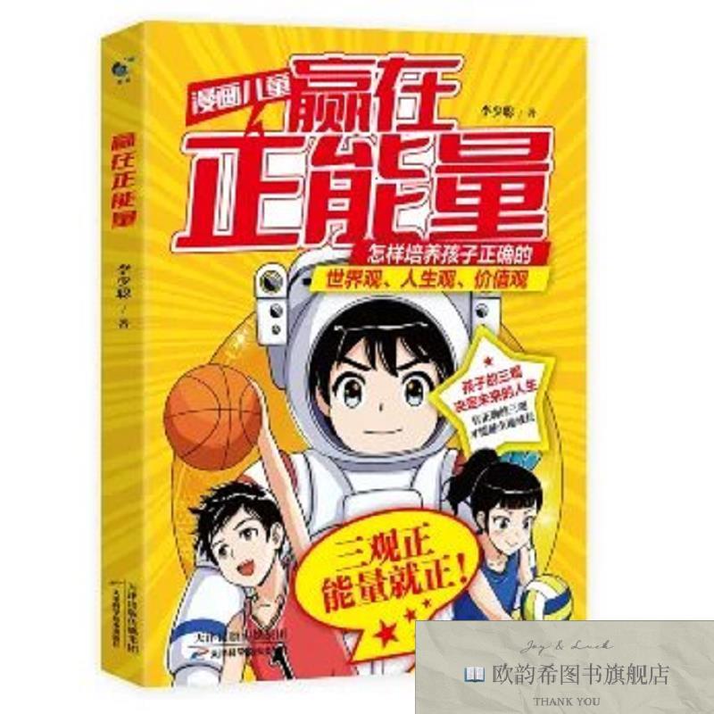 全新正版赢在正能量 ,t李少聪天津科学技术出版社