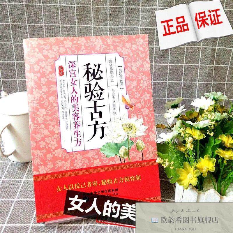 全新正版秘验古方深宫女人的美容养生方 ,lp樊红雨编著陕西科学技
