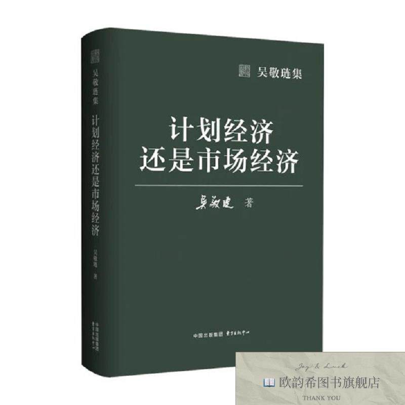 全新正版吴敬琏集·计划经济还是市场经济 吴敬琏 著新华文轩网络