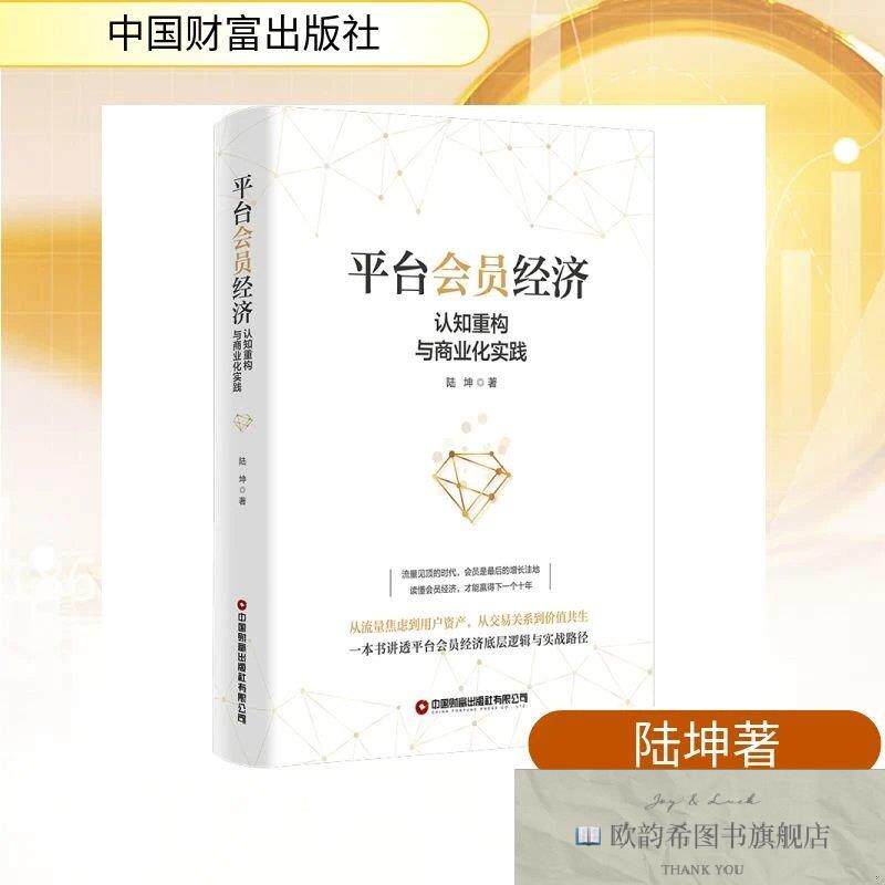 全新正版会员经济:认知重构与商业化实践 陆坤 著新华文轩网