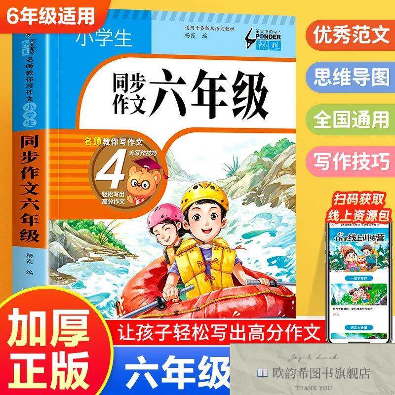 全新正版小学生同步作文六年级 名师教你写作文 人教版小学生6年