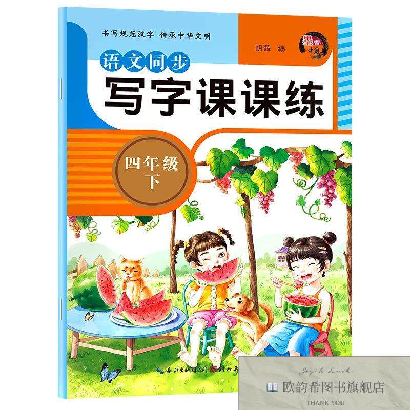 全新正版语文同步写字课课练四年级下册, m胡茜湖北美术出版社