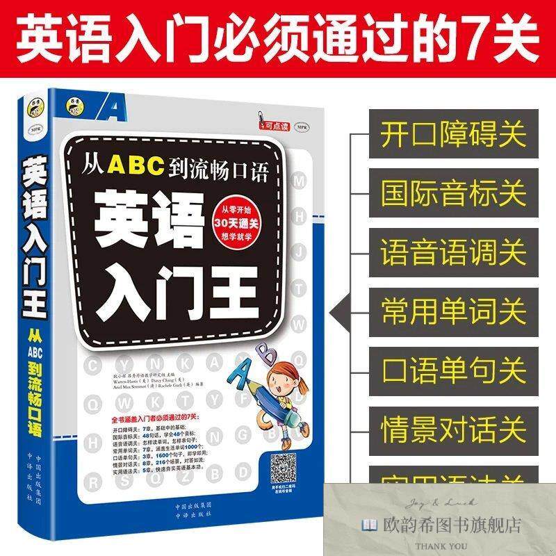 全新正版英语口语入门王:从ABC到流畅口语昂秀外语教学研究组、