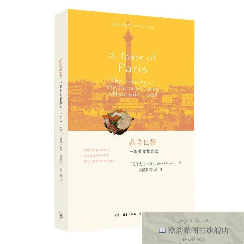 全新正版品尝巴黎：一部美食爱恋史[美]大卫·唐尼生活.读书.新知