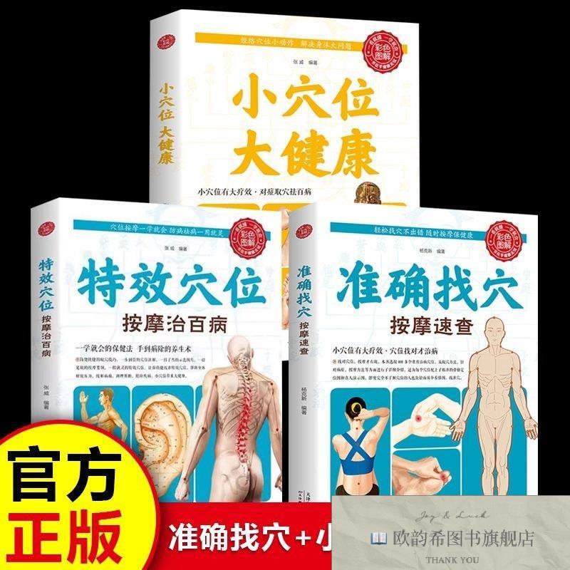 全新正版正版 准确找穴按摩速查+特效穴位按摩治百病+小穴位大健