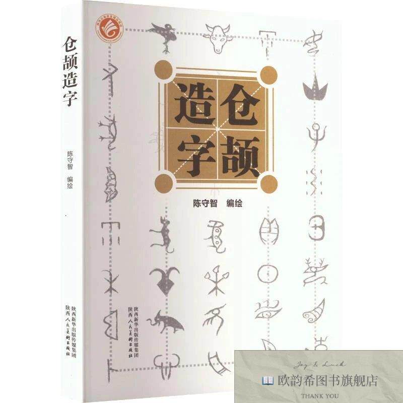 全新正版仓颉造字 陈守智 编绘 著新华文轩网络书店 正版图书陈守
