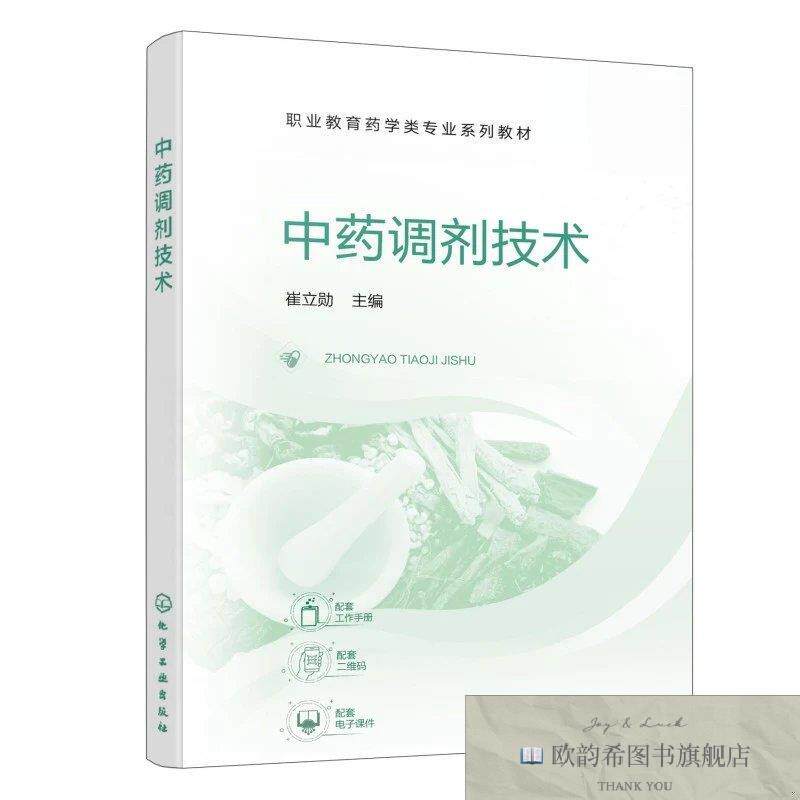 全新正版中药调剂技术 崔立勋 主编新华文轩网络书店 正版图书崔