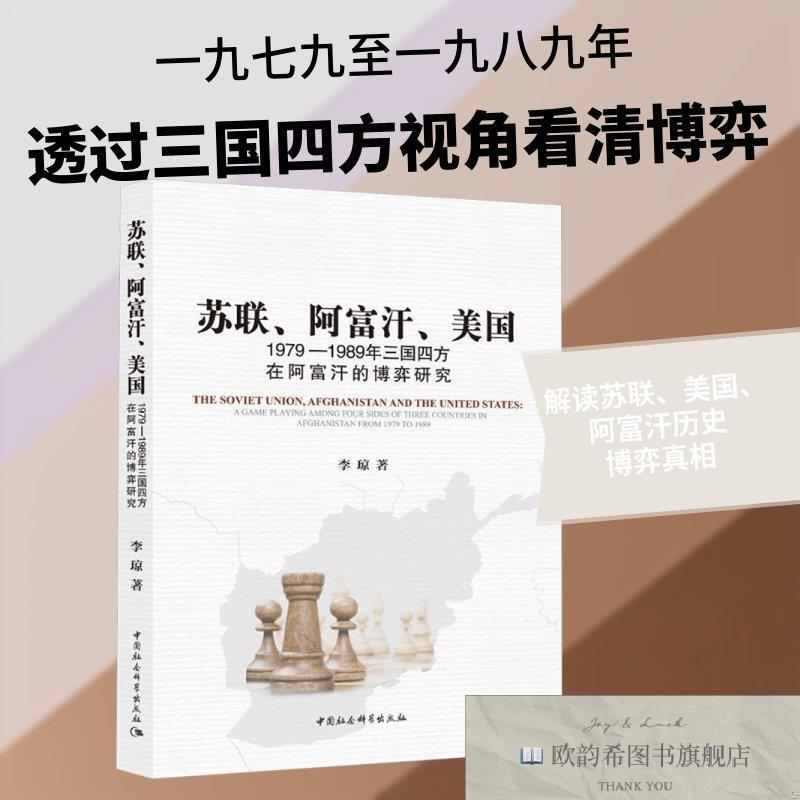 全新正版苏联阿富汗美国：1979—1989年三国四方在阿富汗的博弈研