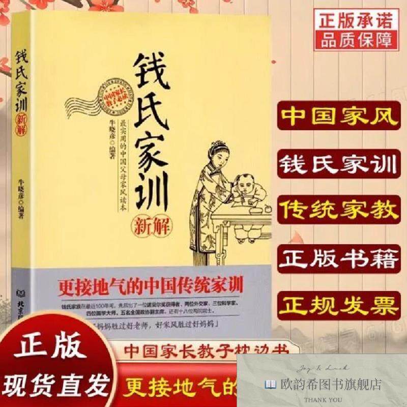 全新正版钱氏家训新解牛晓彦著北京理工大学出版社