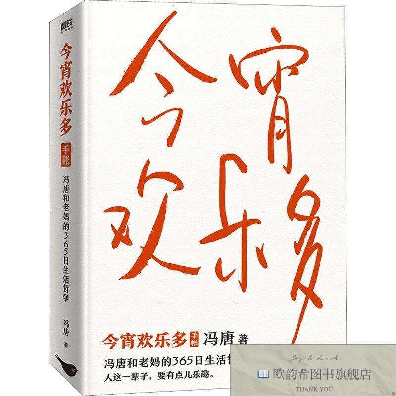 全新正版今宵欢乐多冯唐北京燕山出版社