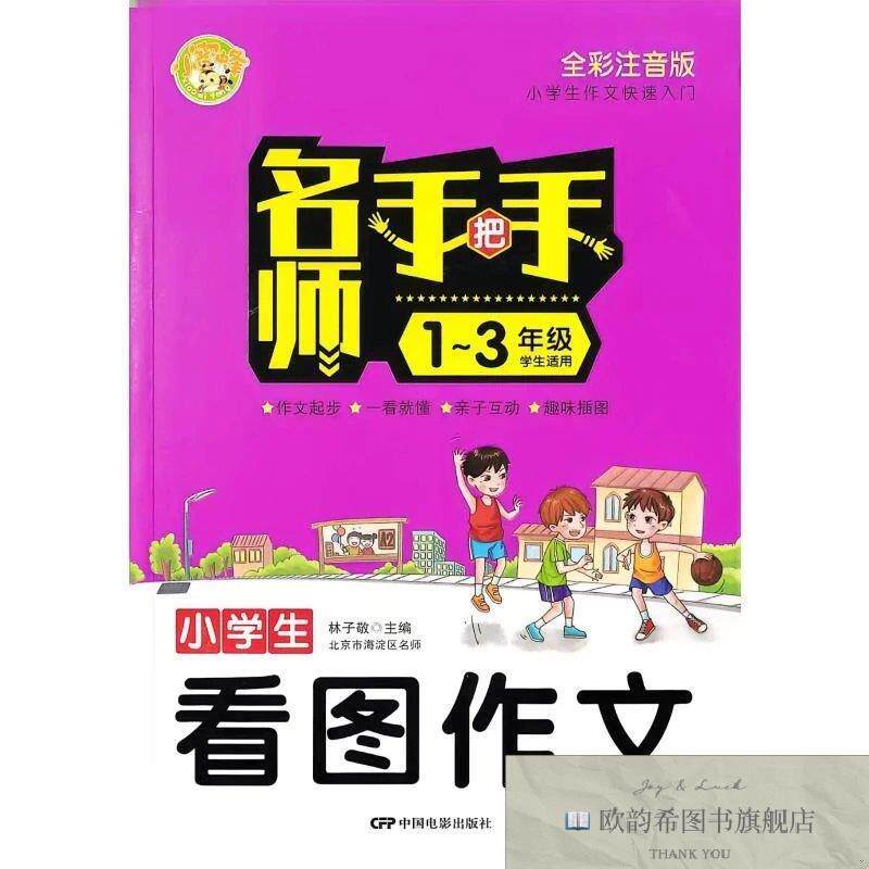 全新正版小学生看图作文林子敬主编著中国电影出版社