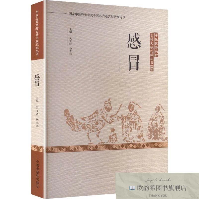 全新正版感冒 中国中医药出版社 9787524702566吴文清,杨志旭主编