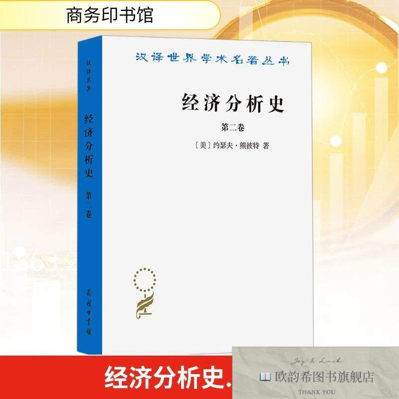 全新正版经济分析史 熊彼特 著 杨敬年 新华文轩网络书店 正版图