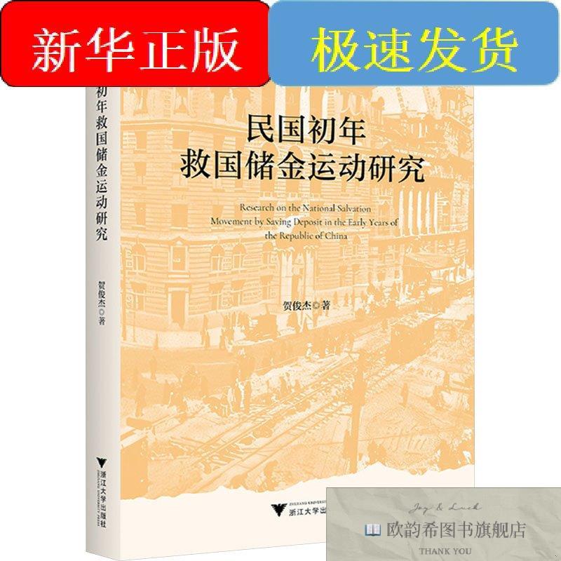 全新正版民国初年救国储金运动研究贺俊杰著浙江大学出版社