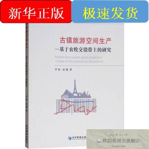 全新正版古镇旅游空间生产——基于农牧交错带上的研究李彪,赵瑾