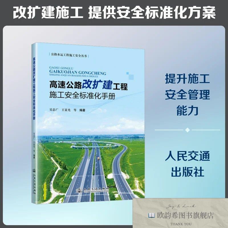 全新正版高速公路改扩建工程施工安全标准化手册 吴忠广 等 编著