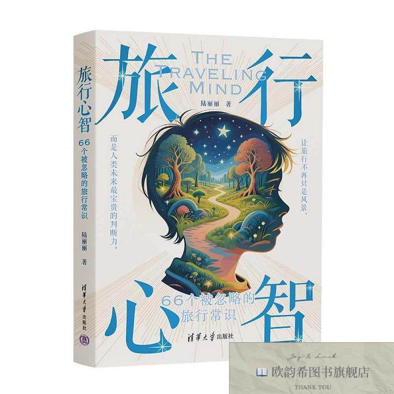 全新正版旅行心智：66个被忽略的旅行常识 陆丽丽 著新华文轩网络
