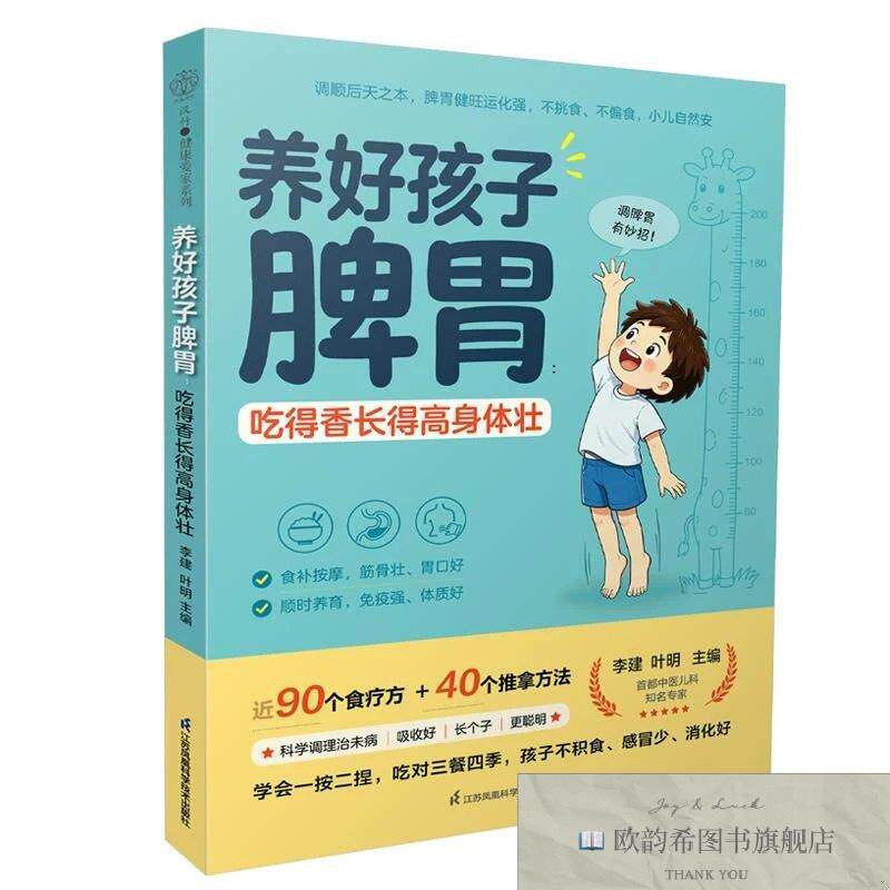 全新正版养好孩子脾胃:吃得香长得高身体壮 李建,叶明 主编新华