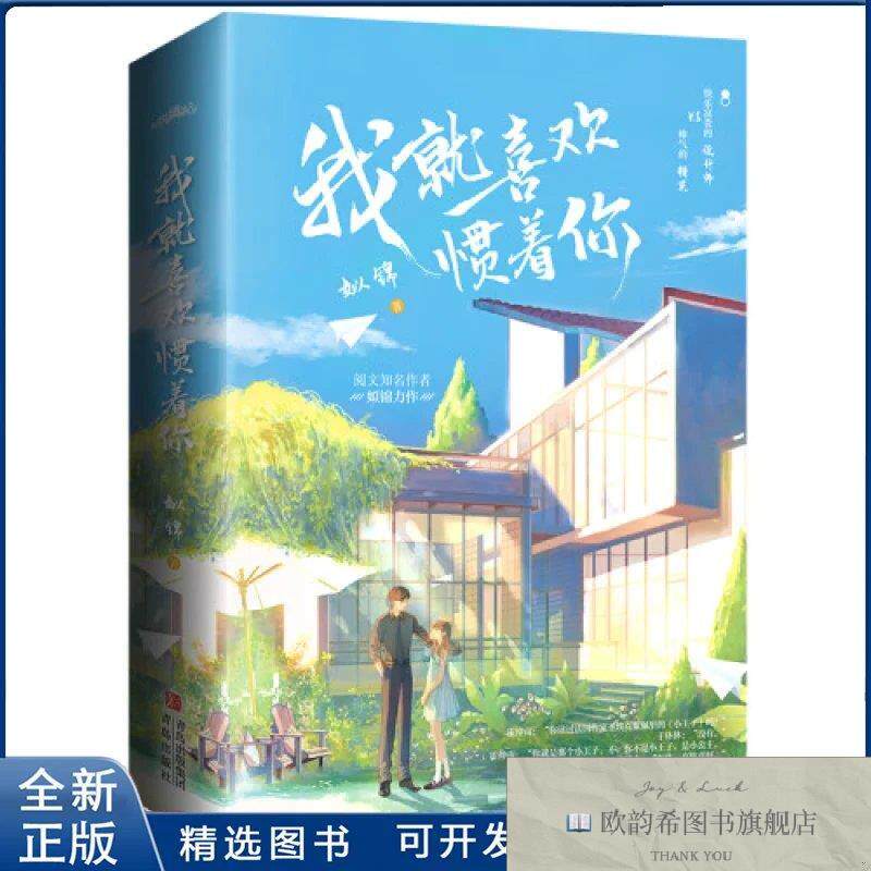 全新正版就喜欢惯着你姒锦9787555295389青岛出版社姒锦青岛出