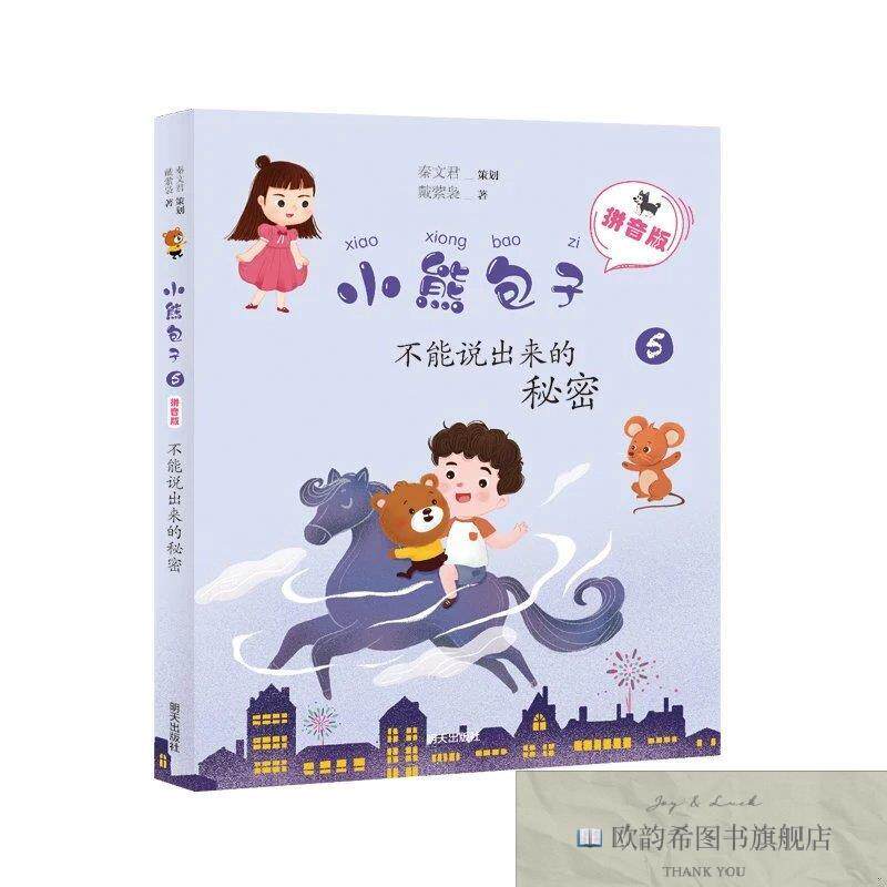 全新正版小熊包子—不能说出来的秘密戴萦袅著明天出版社