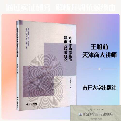 全新正版企业并购依赖的缘由及后果研究王雅茹著南开大学出版社