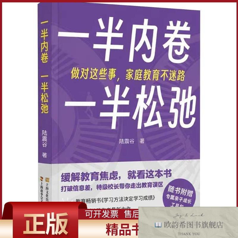 全新正版一半内卷,一半松弛 : 做对这些事,家庭教育不迷路陆震谷