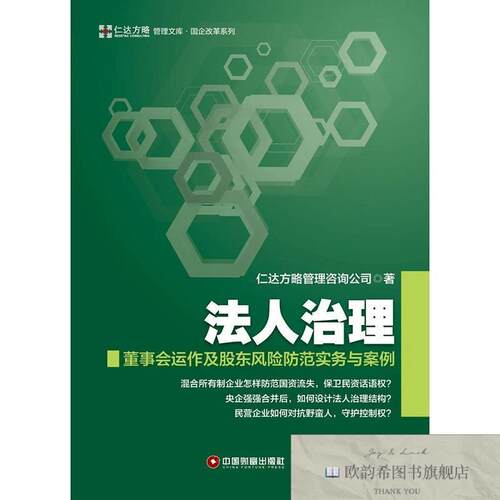 全新正版法人治理:董事会运作及股东风险防范实务与案例仁达方略