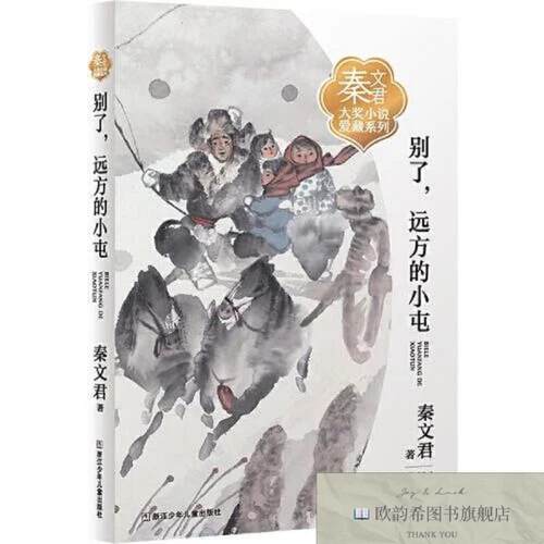 全新正版秦文君大小说爱藏系列：别了,远方的小屯秦文君浙江少