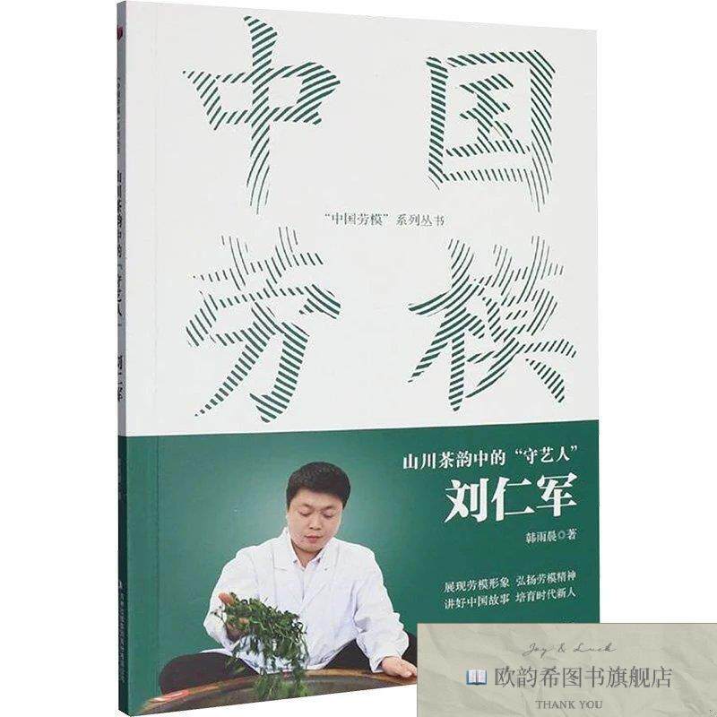 全新正版中国劳模-山川茶韵中的“守艺人” 刘仁军 韩雨晨 著新华