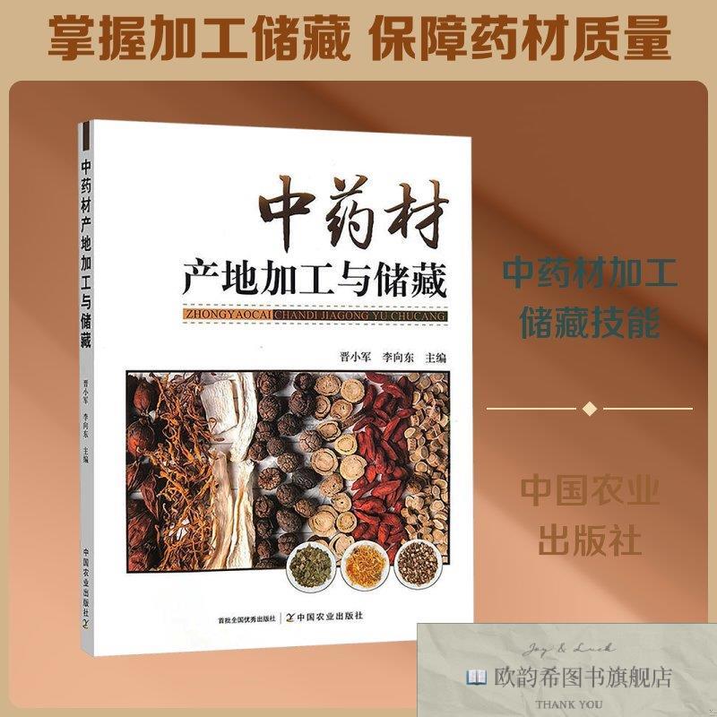 全新正版中药材产地加工与储藏 中国农业出版社 9787109329959晋