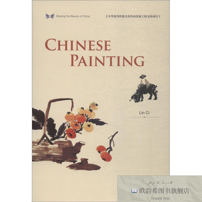 全新正版中国绘画林茨著；阎新建、倪严硕译五洲传播出版社