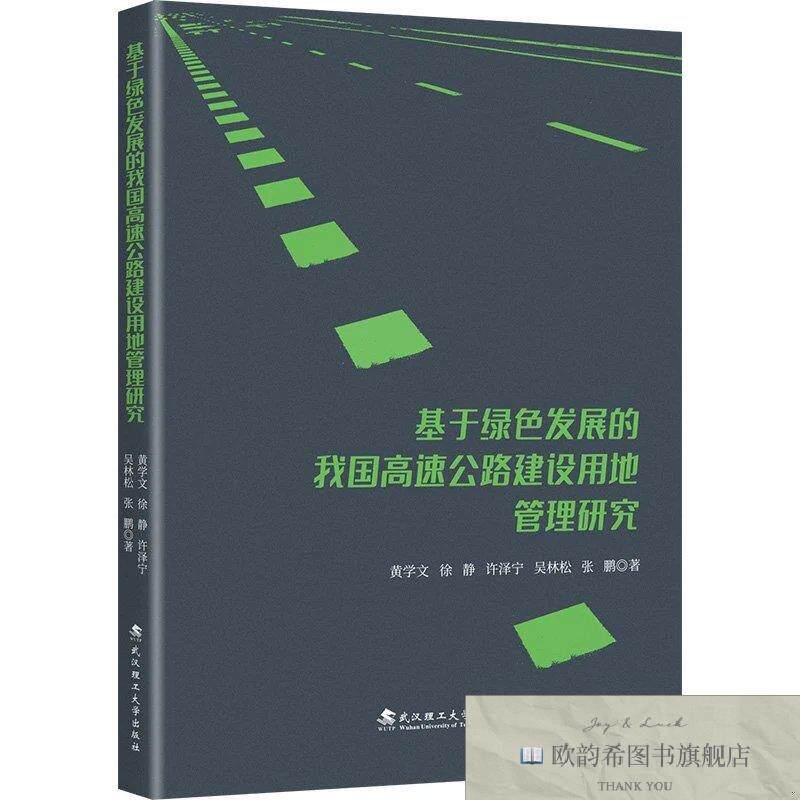 全新正版基于绿色发展的我国高速公路建设用地管理研究 黄学文 等