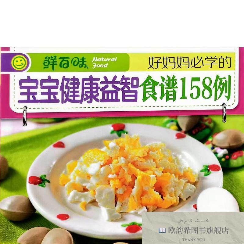 全新正版好妈妈必学的宝宝健康益智食谱158例 《鲜百味》编委会