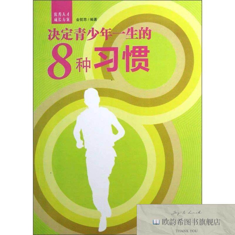 全新正版决定青少年一生的8种习惯金哲思著中州古籍出版社