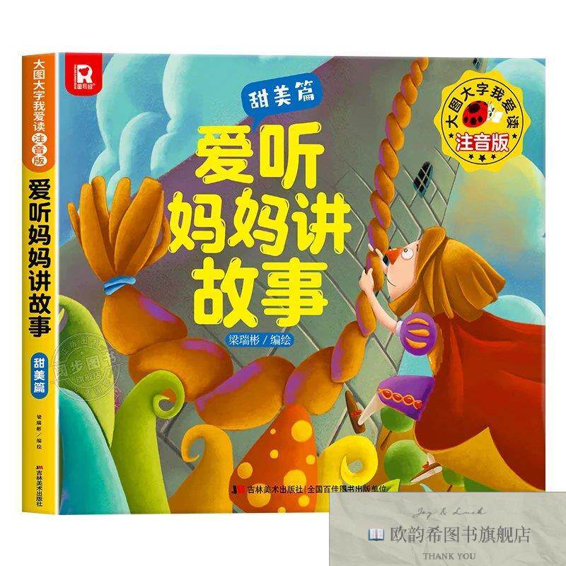 全新正版大图大字我爱读注音版爱听妈妈讲故事 甜美篇 _kb梁瑞彬