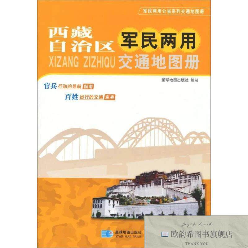 全新正版西藏自治区军民两用交通地图册星球地图出版社编星球地图