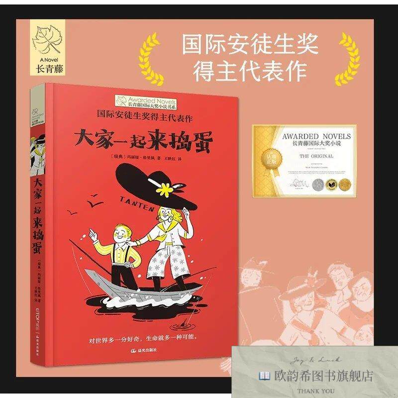 全新正版长青藤国际大奖小说书系·第十九辑:大家一起来捣蛋[瑞