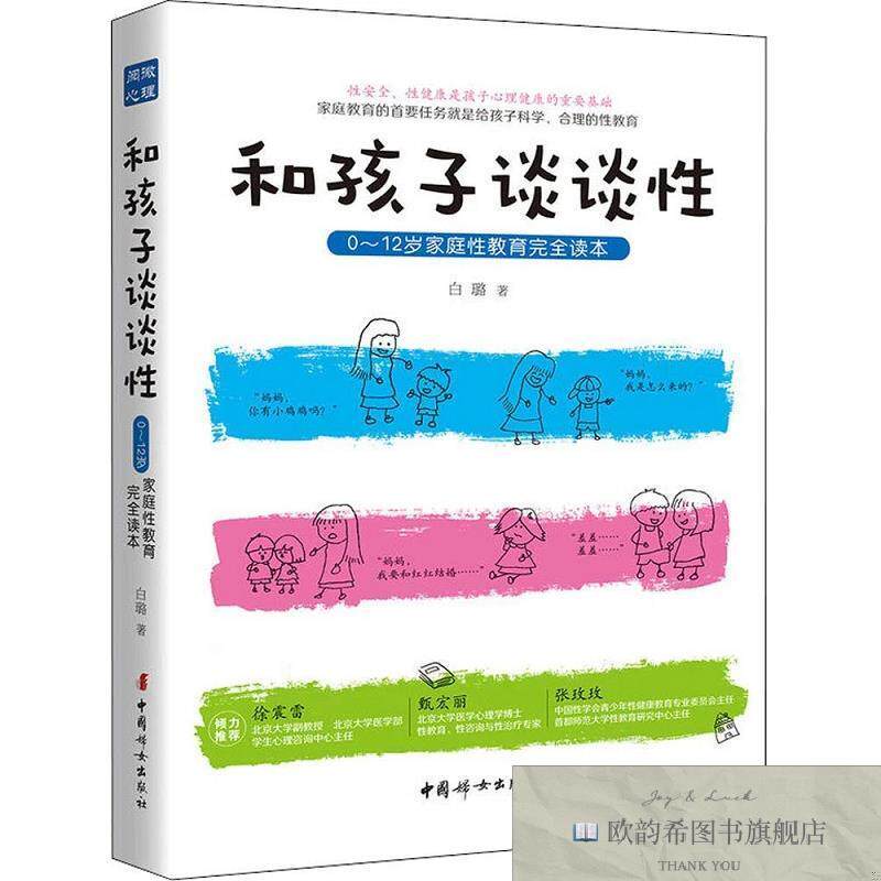 全新正版和孩子谈谈性:0~12岁家庭性教育完全读本白璐中国妇女出
