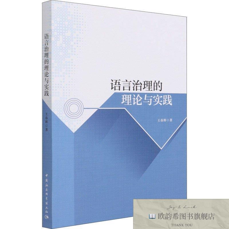 全新正版语言治理的理论与实践王春辉王春辉中国社会科学出版社