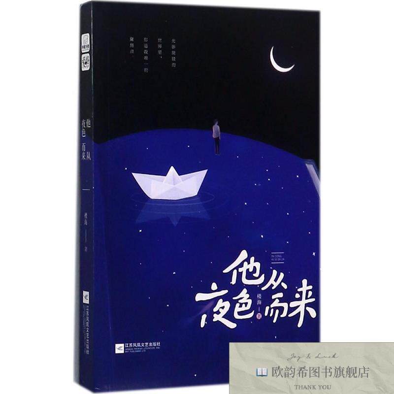 全新正版他从夜色而来楼海江苏凤凰文艺出版社