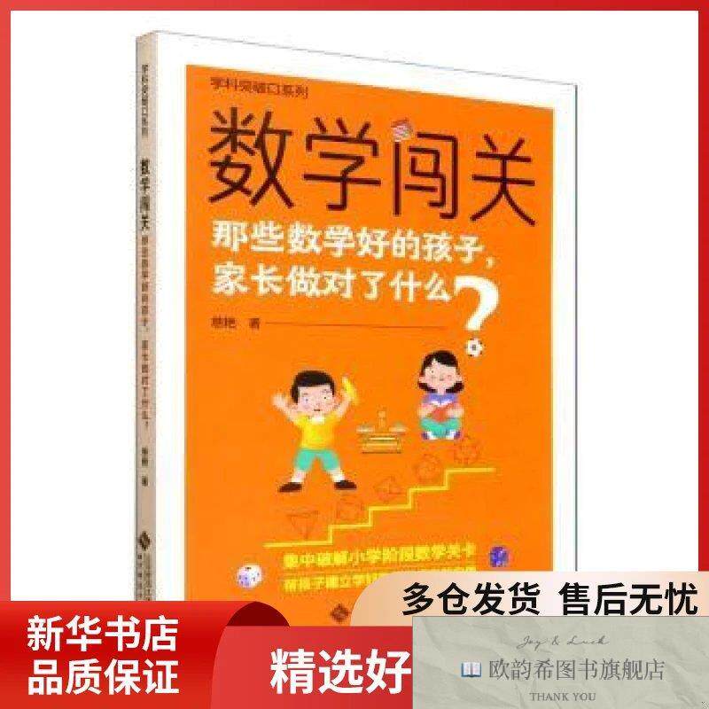 全新正版数学闯关:那些数学好的孩子,家长做对了什么?慈艳著北京