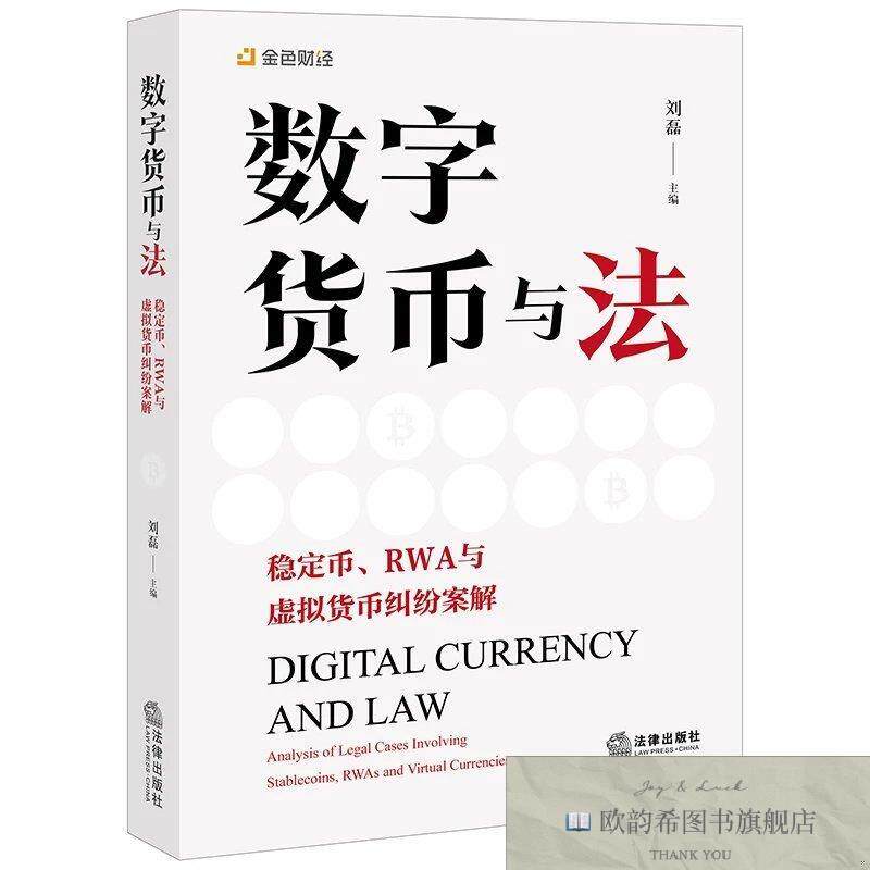 全新正版数字货币与法:稳定币RWA与虚拟货币纠纷案解 刘磊 主编