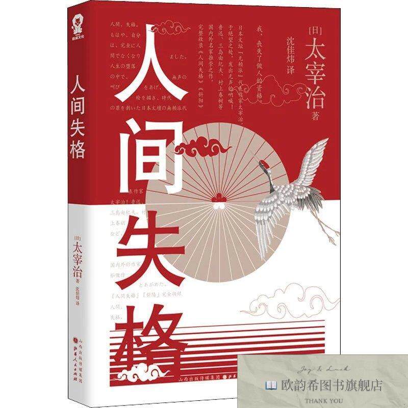 全新正版人间失格[日]太宰治著；沈佳炜译山西人民出版社