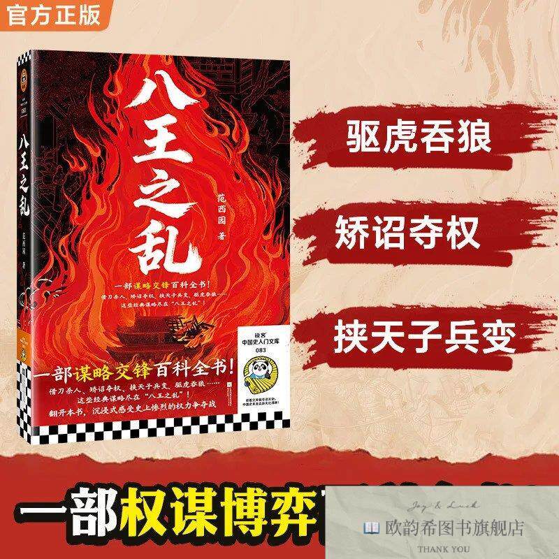全新正版八王之乱 一部权谋博弈百科全书 借刀杀人 矫诏夺权 挟天