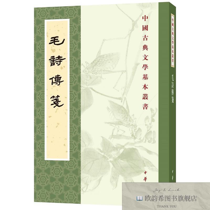 全新正版毛诗传笺 中华书局 9787101135008毛亨传,郑玄笺,陆德明