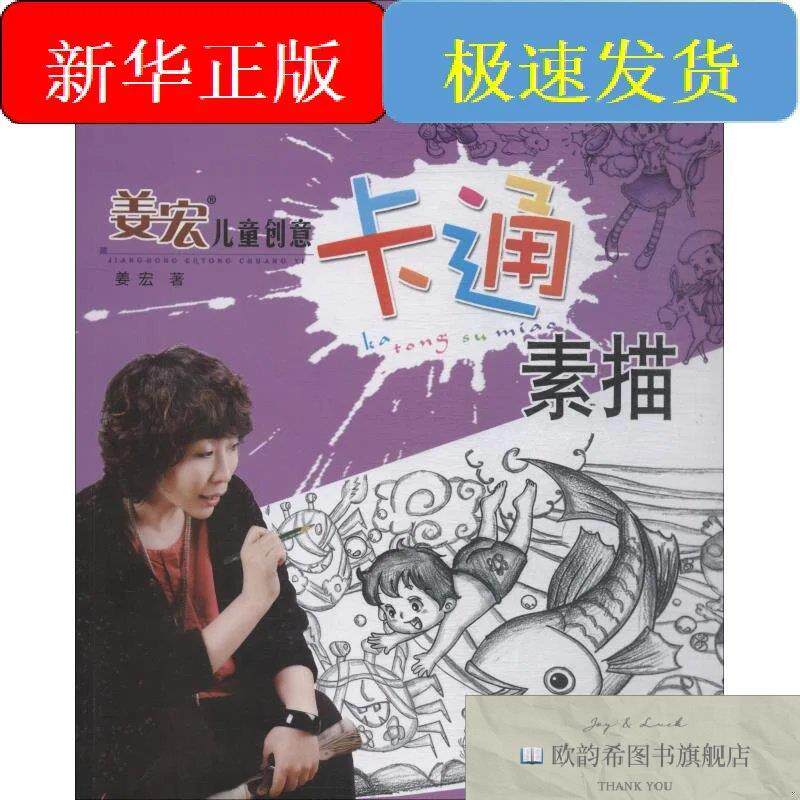 全新正版姜宏儿童创意卡通素描 人物大家庭姜宏辽宁美术出版社有