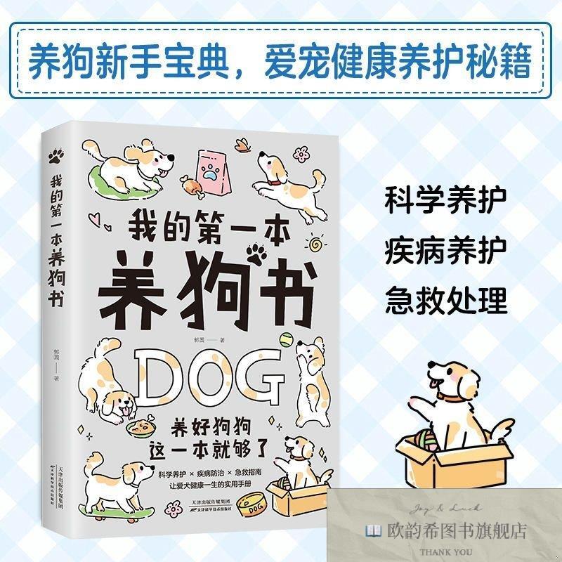 全新正版的本养狗书郭圆天津科学技术出版社