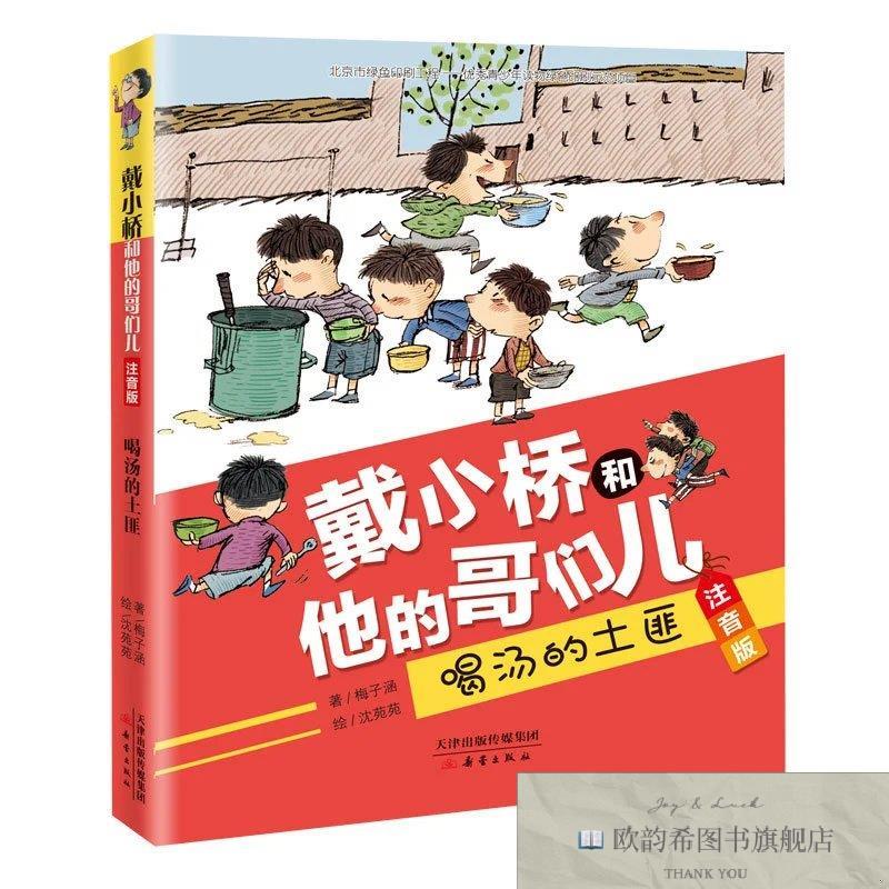全新正版戴小桥和他的哥们儿．注音版--喝汤的土匪梅子涵著新蕾出